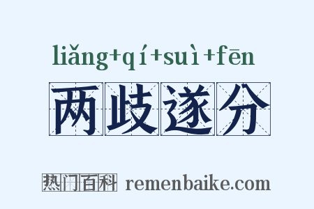 两歧遂分是什么意思的图片